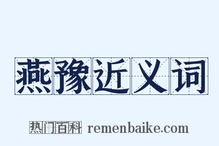 燕豫近义词是什么意思的图片